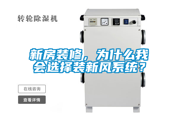 新房裝修，為什么我會(huì)選擇裝新風(fēng)系統(tǒng)？