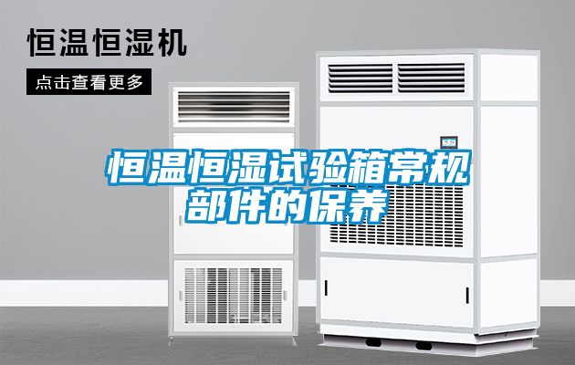 恒溫恒濕試驗箱常規部件的保養