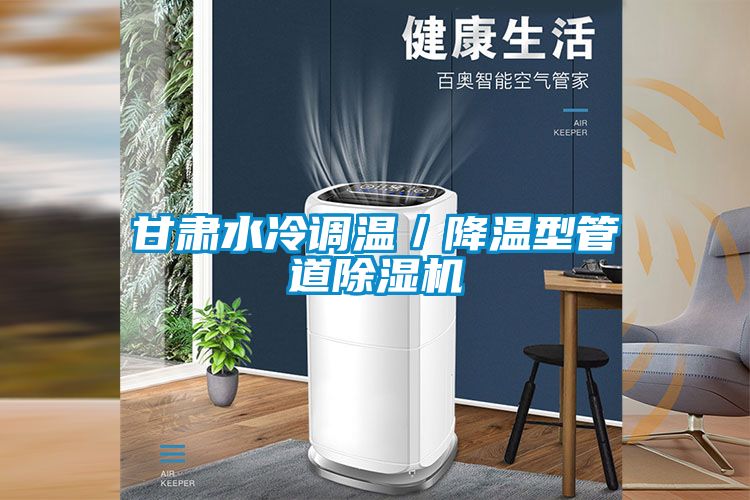 甘肅水冷調溫／降溫型管道除濕機