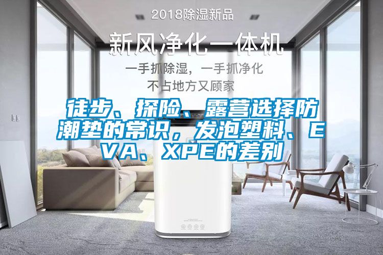 徒步、探險、露營選擇防潮墊的常識，發泡塑料、EVA、XPE的差別