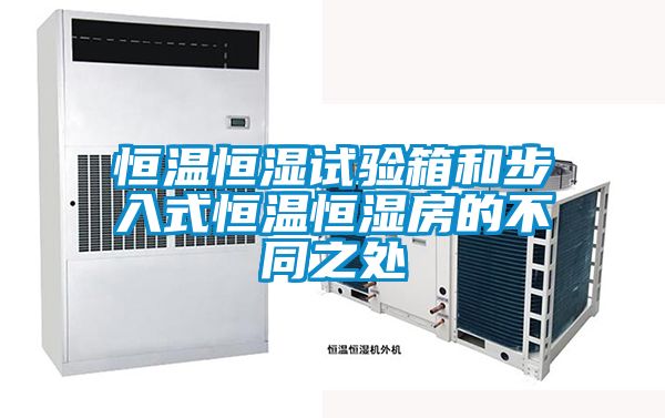 恒溫恒濕試驗箱和步入式恒溫恒濕房的不同之處