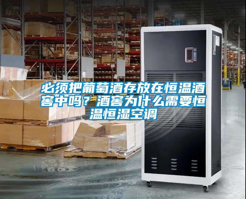 必須把葡萄酒存放在恒溫酒窖中嗎？酒窖為什么需要恒溫恒濕空調