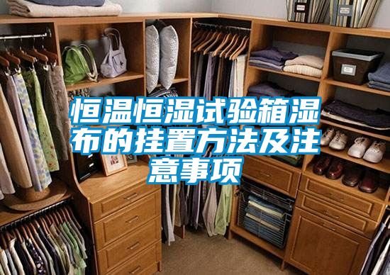 恒溫恒濕試驗箱濕布的掛置方法及注意事項