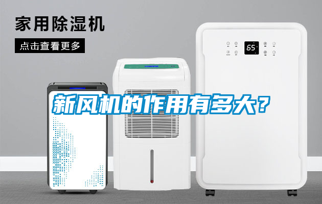 新風機的作用有多大？