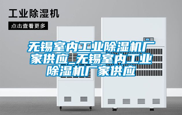 無錫室內工業除濕機廠家供應_無錫室內工業除濕機廠家供應