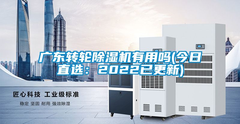 廣東轉輪除濕機有用嗎(今日直選：2022已更新)