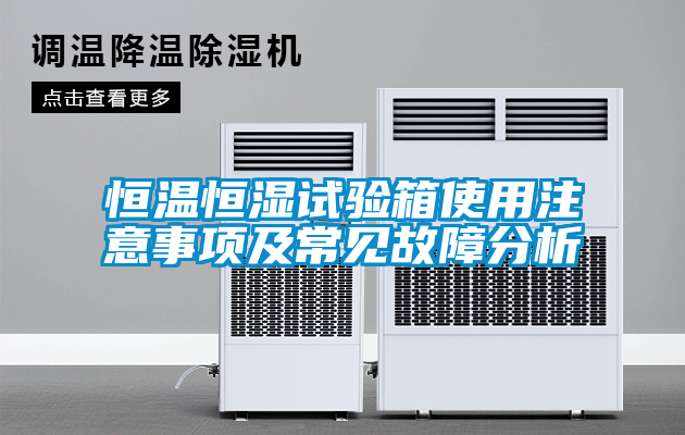 恒溫恒濕試驗箱使用注意事項及常見故障分析