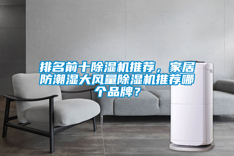 排名前十除濕機推薦，家居防潮濕大風量除濕機推薦哪個品牌？