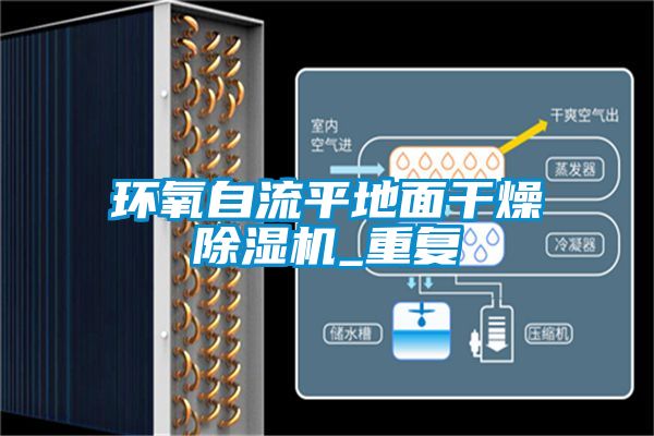 環氧自流平地面干燥除濕機_重復