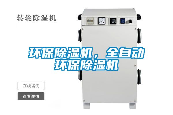 環(huán)保除濕機(jī)，全自動環(huán)保除濕機(jī)