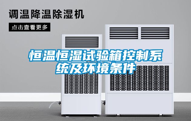 恒溫恒濕試驗箱控制系統及環境條件