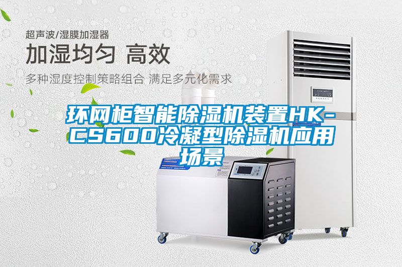 環(huán)網(wǎng)柜智能除濕機(jī)裝置HK-CS600冷凝型除濕機(jī)應(yīng)用場景