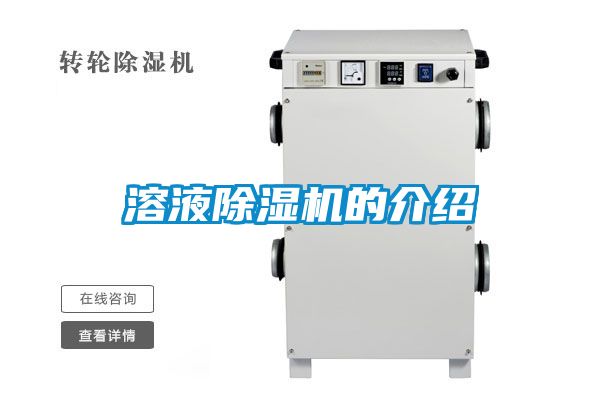 溶液除濕機的介紹