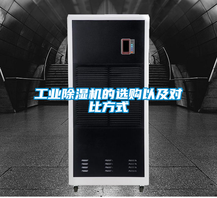 工業(yè)除濕機的選購以及對比方式