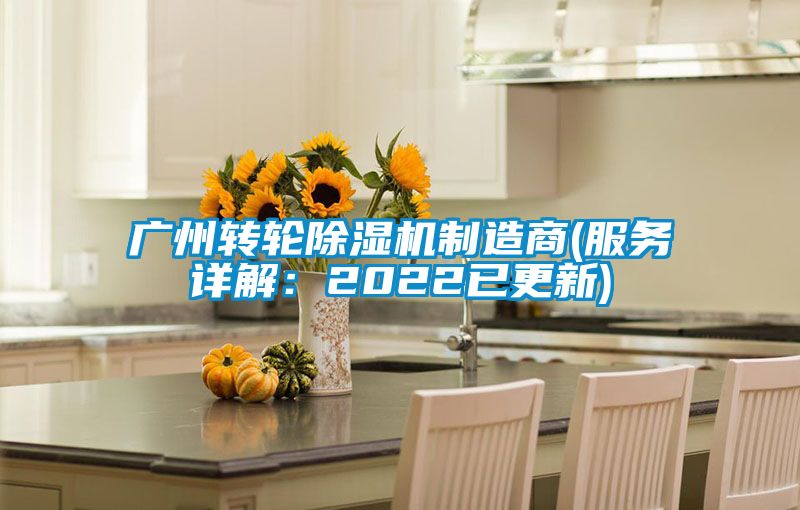 廣州轉輪除濕機制造商(服務詳解：2022已更新)