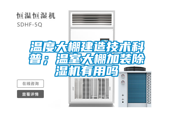 溫度大棚建造技術科普；溫室大棚加裝除濕機有用嗎