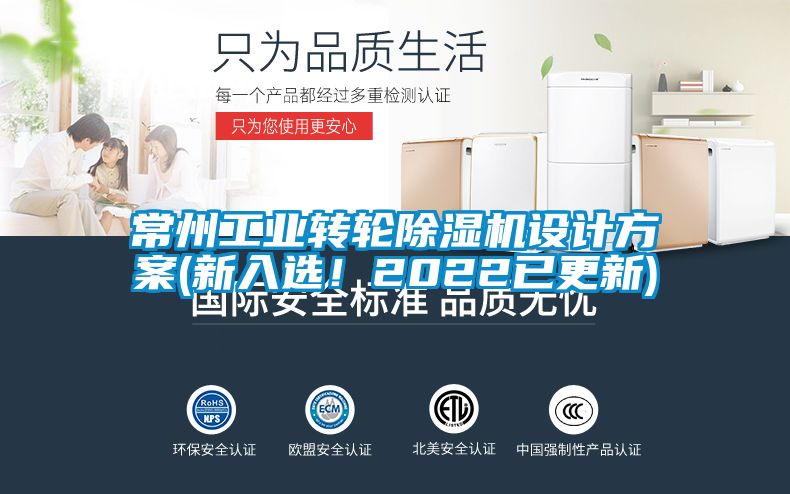 常州工業轉輪除濕機設計方案(新入選！2022已更新)