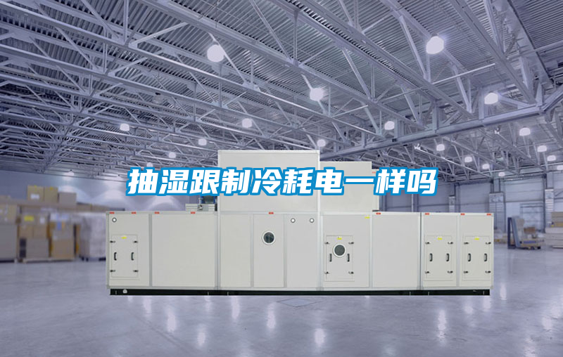 抽濕跟制冷耗電一樣嗎