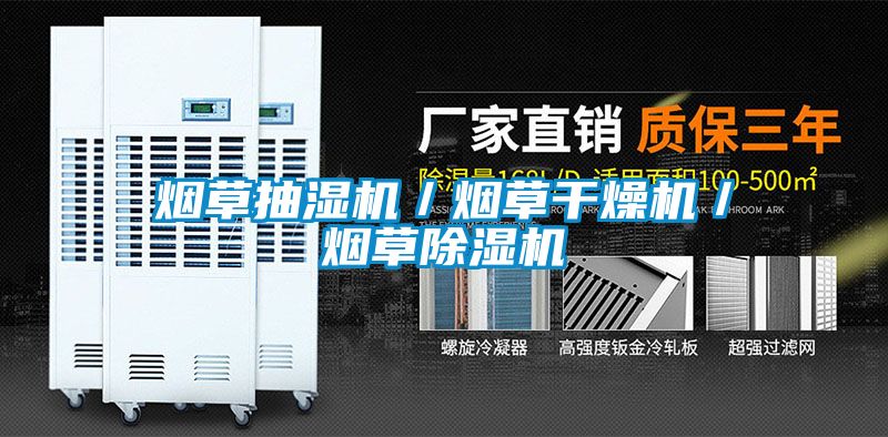 煙草抽濕機／煙草干燥機／煙草除濕機