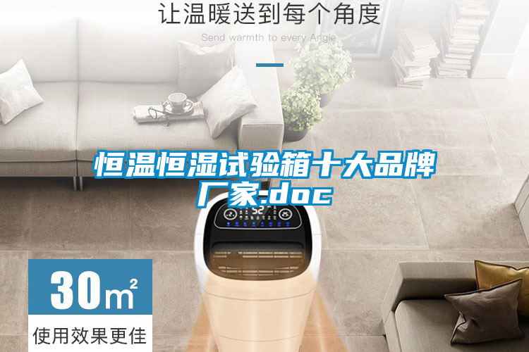 恒溫恒濕試驗箱十大品牌廠家.doc