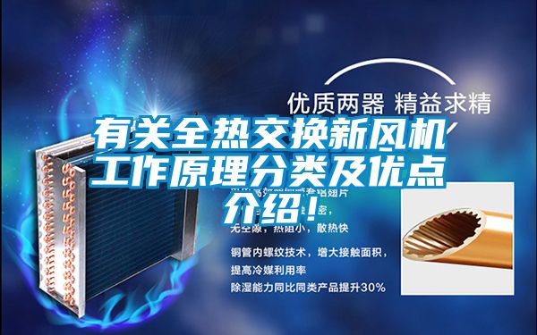 有關全熱交換新風機工作原理分類及優點介紹！