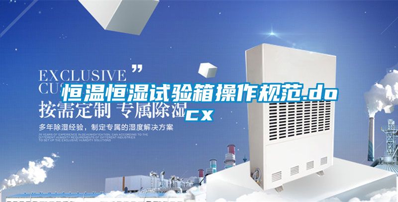 恒溫恒濕試驗箱操作規范.docx