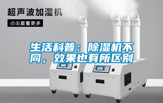生活科普：除濕機不同，效果也有所區別