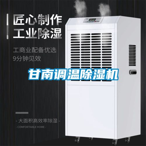 甘南調溫除濕機