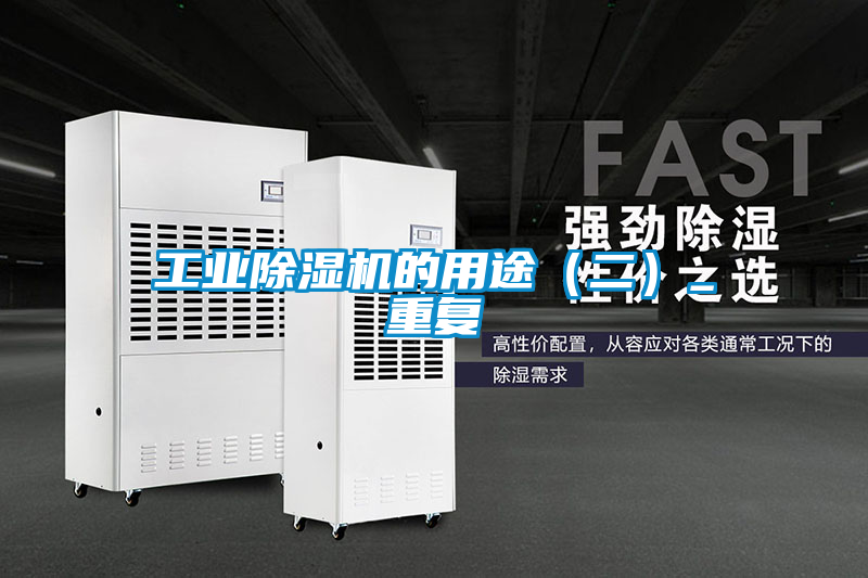 工業(yè)除濕機(jī)的用途（二）_重復(fù)