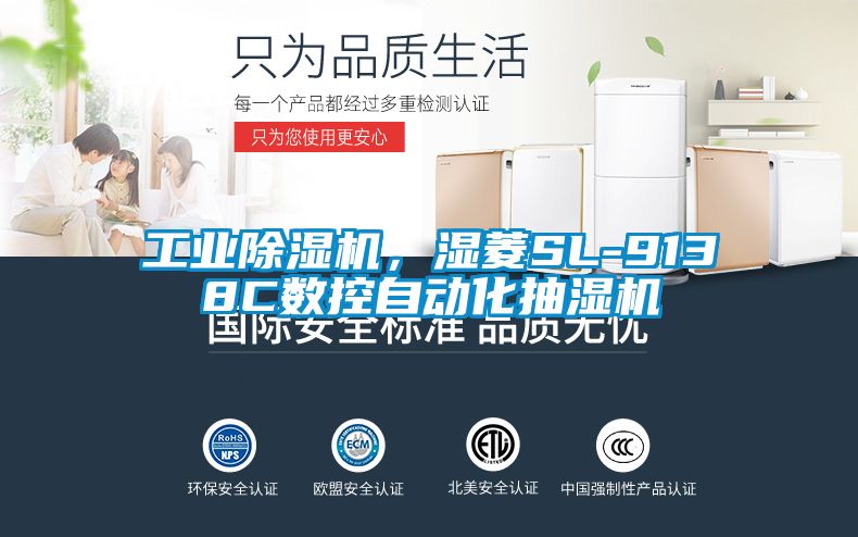 工業除濕機，濕菱SL-9138C數控自動化抽濕機