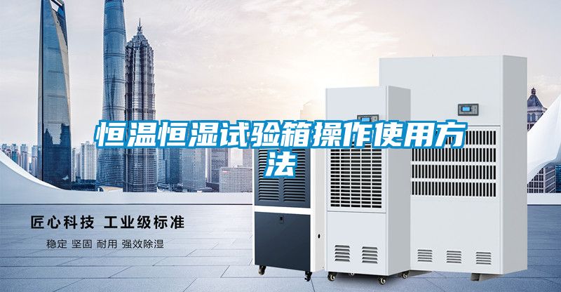 恒溫恒濕試驗箱操作使用方法