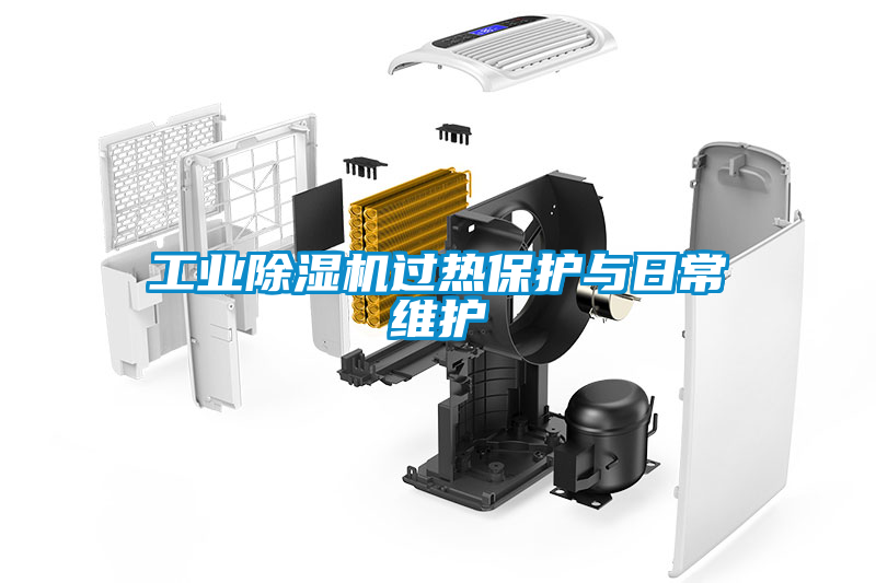 工業(yè)除濕機(jī)過(guò)熱保護(hù)與日常維護(hù)