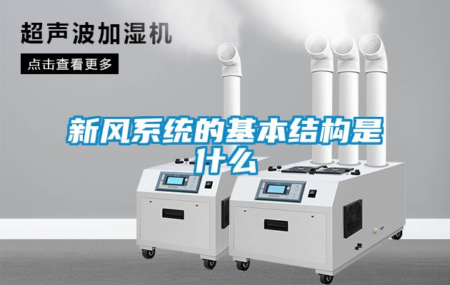 新風系統的基本結構是什么