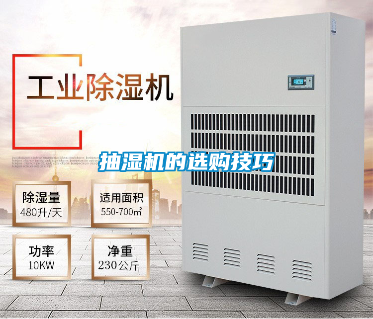 抽濕機的選購技巧