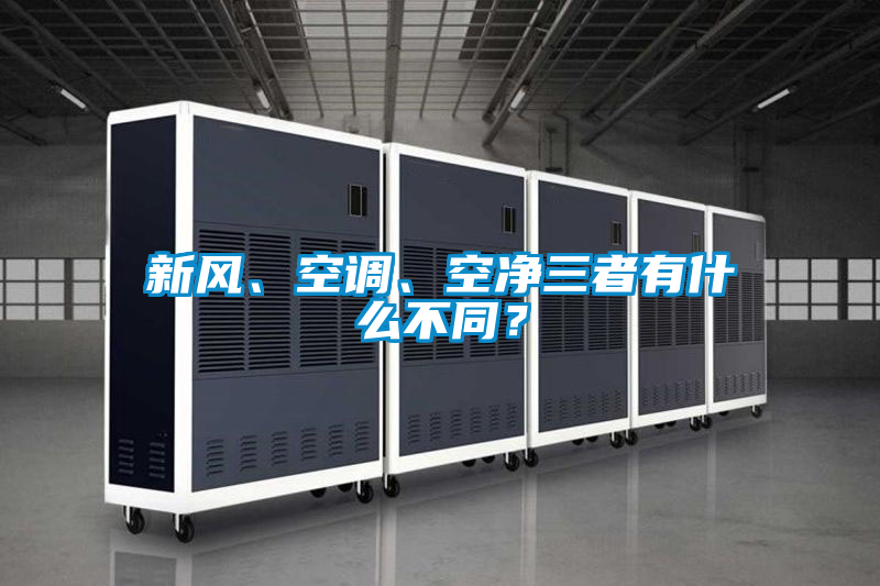 新風、空調、空凈三者有什么不同？