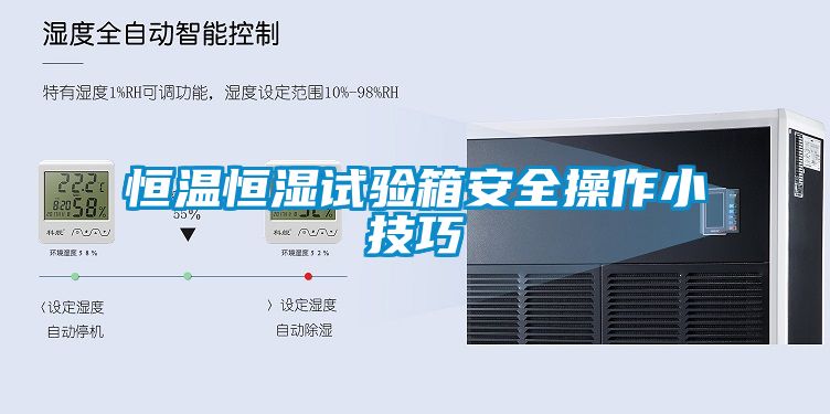 恒溫恒濕試驗箱安全操作小技巧