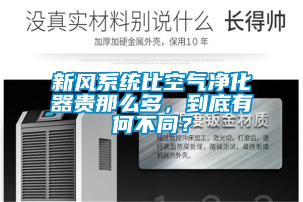 新風系統(tǒng)比空氣凈化器貴那么多，到底有何不同？