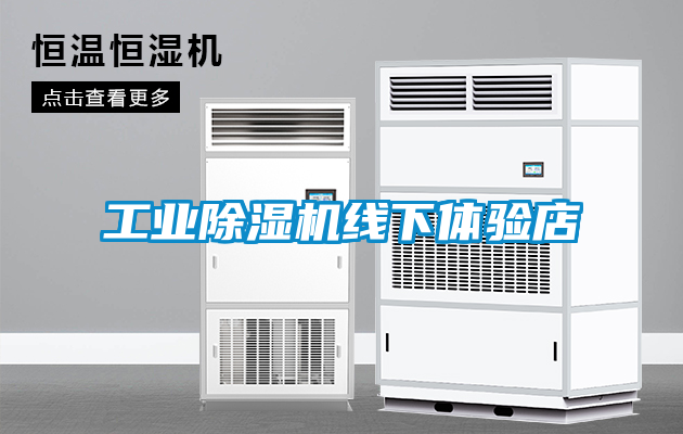 工業除濕機線下體驗店