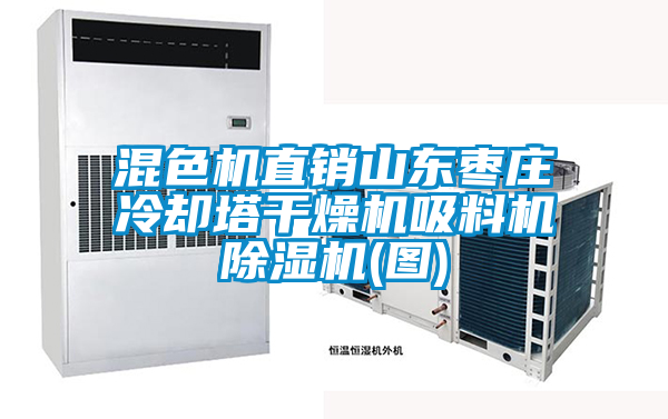 混色機直銷山東棗莊冷卻塔干燥機吸料機除濕機(圖)