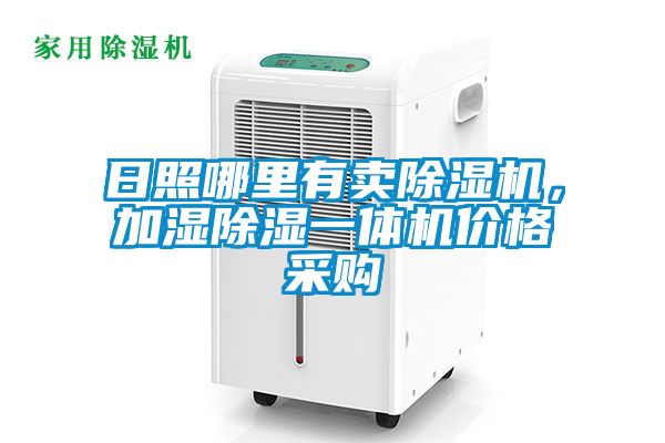 日照哪里有賣除濕機，加濕除濕一體機價格采購
