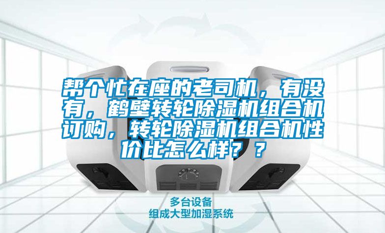 幫個忙在座的老司機，有沒有，鶴壁轉輪除濕機組合機訂購，轉輪除濕機組合機性價比怎么樣？？