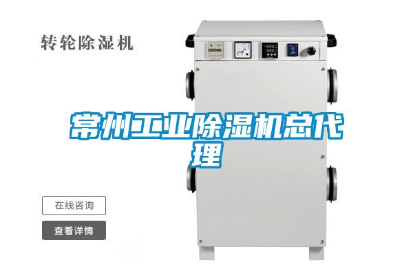 常州工業除濕機總代理