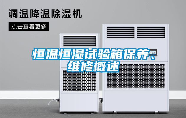 恒溫恒濕試驗箱保養、維修概述