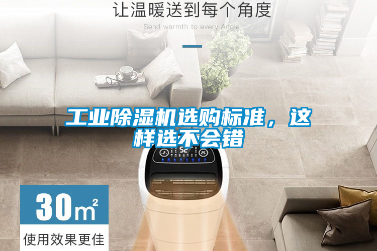 工業(yè)除濕機(jī)選購(gòu)標(biāo)準(zhǔn)，這樣選不會(huì)錯(cuò)
