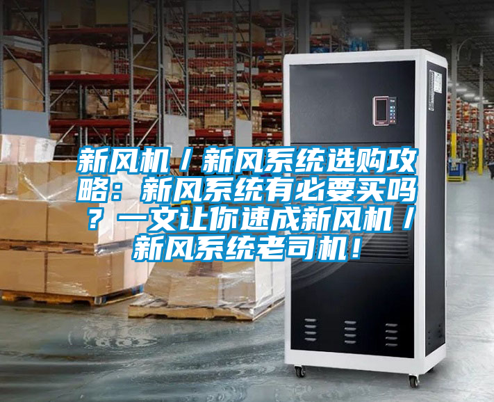 新風機／新風系統選購攻略：新風系統有必要買嗎？一文讓你速成新風機／新風系統老司機！