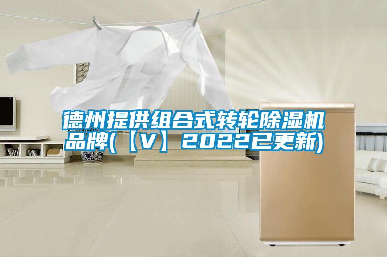 德州提供組合式轉輪除濕機品牌(【V】2022已更新)