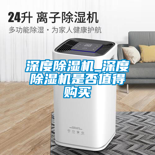 深度除濕機_深度除濕機是否值得購買