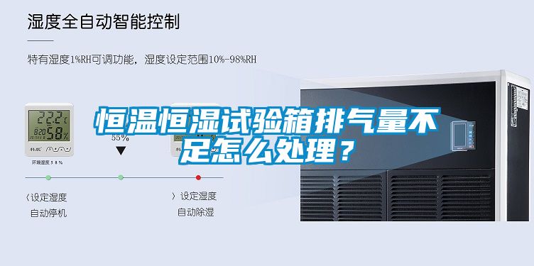 恒溫恒濕試驗(yàn)箱排氣量不足怎么處理？