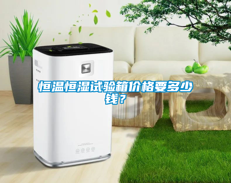 恒溫恒濕試驗(yàn)箱價(jià)格要多少錢？