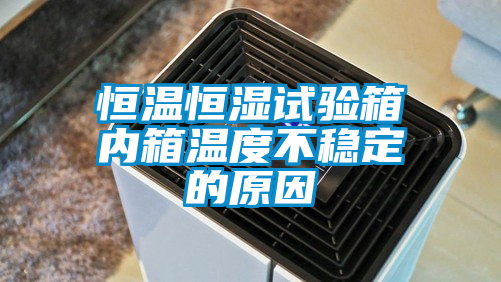 恒溫恒濕試驗(yàn)箱內(nèi)箱溫度不穩(wěn)定的原因